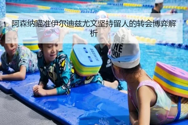 阿森纳瞄准伊尔迪兹尤文坚持留人的转会博弈解析 | SHABASPORTS