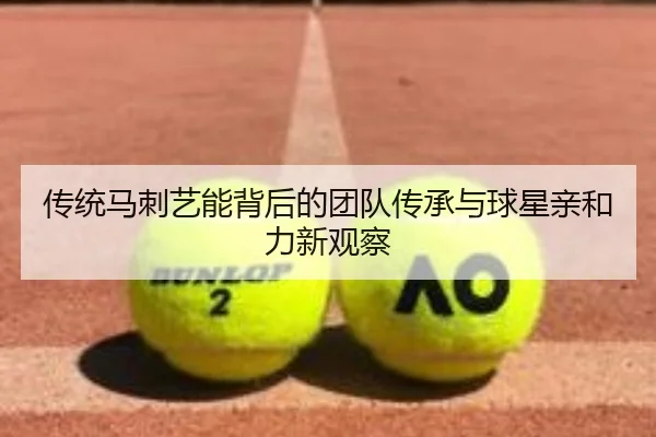 传统马刺艺能背后的团队传承与球星亲和力新观察 | SHABASPORTS