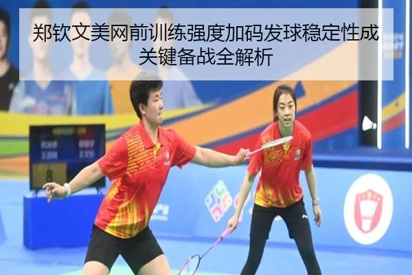 郑钦文美网前训练强度加码发球稳定性成关键备战全解析 | SHABASPORTS