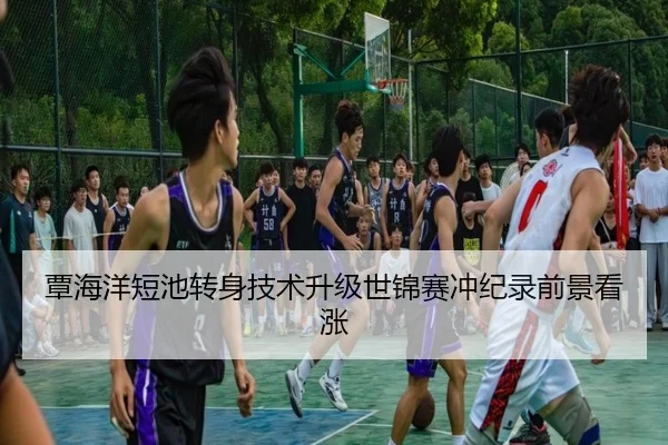 覃海洋短池转身技术升级世锦赛冲纪录前景看涨 | SHABASPORTS