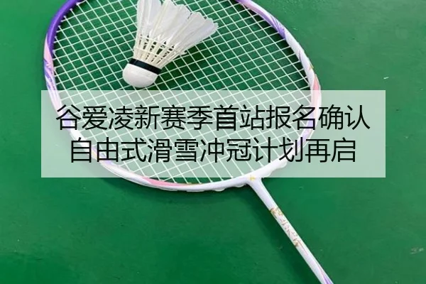 谷爱凌新赛季首站报名确认 自由式滑雪冲冠计划再启 | SHABASPORTS