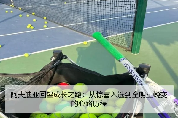 阿夫迪亚回望成长之路：从惊喜入选到全明星蜕变的心路历程 | SHABASPORTS